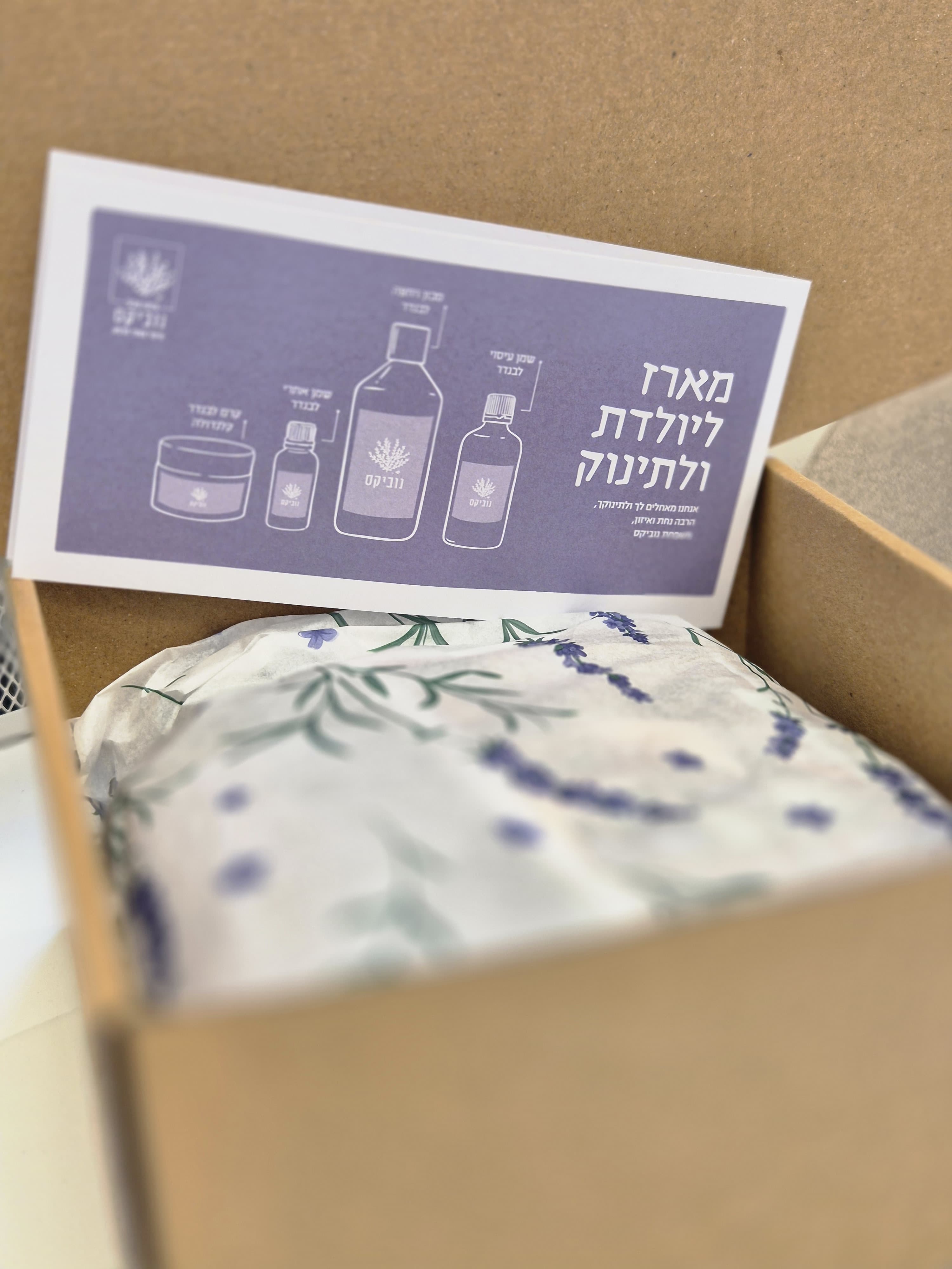 מארז מפנק ליולדת ולתינוק/ת